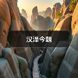 汉泽今朝（图1）