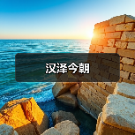 汉泽今朝（图3）