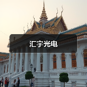 汇宇光电（图2）
