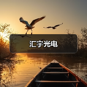 汇宇光电（图3）