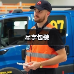 星宇包装（图1）