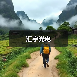 汇宇光电（图4）