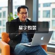 星宇包装（图2）