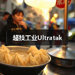 超技工业Ultratak（图1）