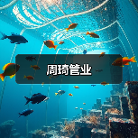 周琦管业（图4）