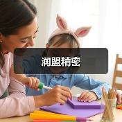 润盟精密（图3）