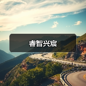 睿智兴宸（图3）