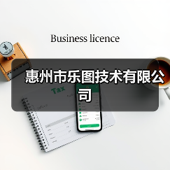 惠州市乐图技术有限公司（图3）