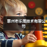 惠州市乐图技术有限公司（图1）