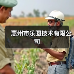 惠州市乐图技术有限公司（图2）