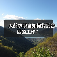 大龄求职者如何找到合适的工作?(图4) 大龄求职者如何找到合适的工作?(图4)