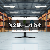 怎么提升工作效率(图3) 怎么提升工作效率(图3)
