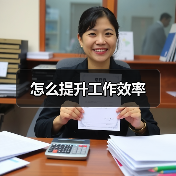 怎么提升工作效率(图2) 怎么提升工作效率(图2)