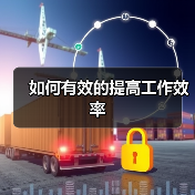 如何有效的提高工作效率(图3) 如何有效的提高工作效率(图3)