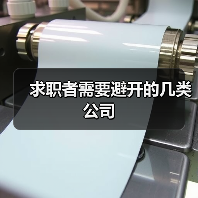 求职者需要避开的几类公司(图2) 求职者需要避开的几类公司(图2)