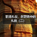职场礼仪,在职场中的礼貌(二)(图4) 职场礼仪,在职场中的礼貌(二)(图4)