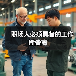 职场人必须具备的工作断舍离(图1) 职场人必须具备的工作断舍离(图1)
