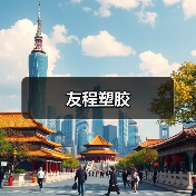 友程塑胶(图3) 友程塑胶(图3)