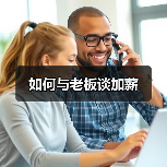 如何与老板谈加薪(图3) 如何与老板谈加薪(图3)