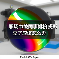 职场中被同事排挤或孤立了应该怎么办(图2) 职场中被同事排挤或孤立了应该怎么办(图2)