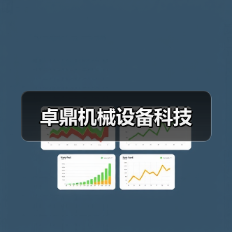 卓鼎机械设备科技（图2）