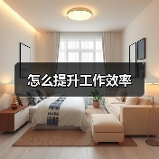 怎么提升工作效率(图1) 怎么提升工作效率(图1)