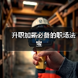 升职加薪必备的职场法宝(图3) 升职加薪必备的职场法宝(图3)
