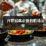 升职加薪必备的职场法宝(图2) 升职加薪必备的职场法宝(图2)