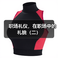 职场礼仪,在职场中的礼貌(二)(图3) 职场礼仪,在职场中的礼貌(二)(图3)