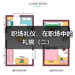 职场礼仪,在职场中的礼貌(二)(图2) 职场礼仪,在职场中的礼貌(二)(图2)