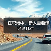 在职场中,新人需要谨记这几点(图1) 在职场中,新人需要谨记这几点(图1)