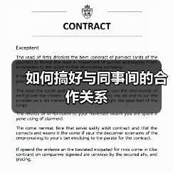 如何搞好与同事间的合作关系(图2) 如何搞好与同事间的合作关系(图2)