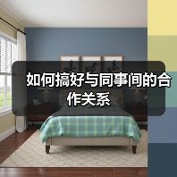 如何搞好与同事间的合作关系(图4) 如何搞好与同事间的合作关系(图4)