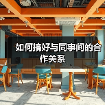 如何搞好与同事间的合作关系(图1) 如何搞好与同事间的合作关系(图1)