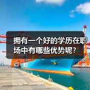 拥有一个好的学历在职场中有哪些优势呢?(图1) 拥有一个好的学历在职场中有哪些优势呢?(图1)