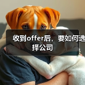 收到offer后,要如何选择公司(图3) 收到offer后,要如何选择公司(图3)