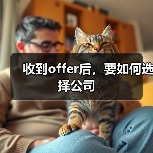 收到offer后,要如何选择公司(图4) 收到offer后,要如何选择公司(图4)