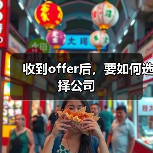 收到offer后,要如何选择公司(图2) 收到offer后,要如何选择公司(图2)