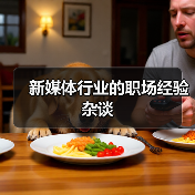 新媒体行业的职场经验杂谈(图4) 新媒体行业的职场经验杂谈(图4)