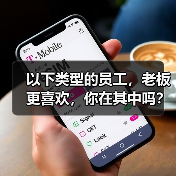 以下类型的员工,老板更喜欢,你在其中吗?(图4) 以下类型的员工,老板更喜欢,你在其中吗?(图4)