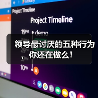 领导最讨厌的五种行为,你还在做么!(图4) 领导最讨厌的五种行为,你还在做么!(图4)