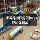 领导最讨厌的五种行为,你还在做么!(图2) 领导最讨厌的五种行为,你还在做么!(图2)