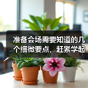 准备会场需要知道的几个细微要点,赶紧学起来!(图2) 准备会场需要知道的几个细微要点,赶紧学起来!(图2)