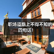 职场道路上不得不知的四句话!(图3) 职场道路上不得不知的四句话!(图3)