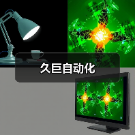久巨自动化（图2）