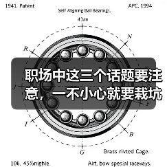 职场中这三个话题要注意,一不小心就要栽坑!(图1) 职场中这三个话题要注意,一不小心就要栽坑!(图1)