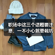 职场中这三个话题要注意,一不小心就要栽坑!(图4) 职场中这三个话题要注意,一不小心就要栽坑!(图4)