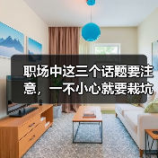 职场中这三个话题要注意,一不小心就要栽坑!(图3) 职场中这三个话题要注意,一不小心就要栽坑!(图3)