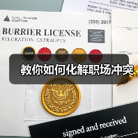 教你如何化解职场冲突(图1) 教你如何化解职场冲突(图1)