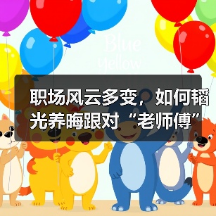 职场风云多变,如何韬光养晦跟对“老师傅”(图2) 职场风云多变,如何韬光养晦跟对“老师傅”(图2)
